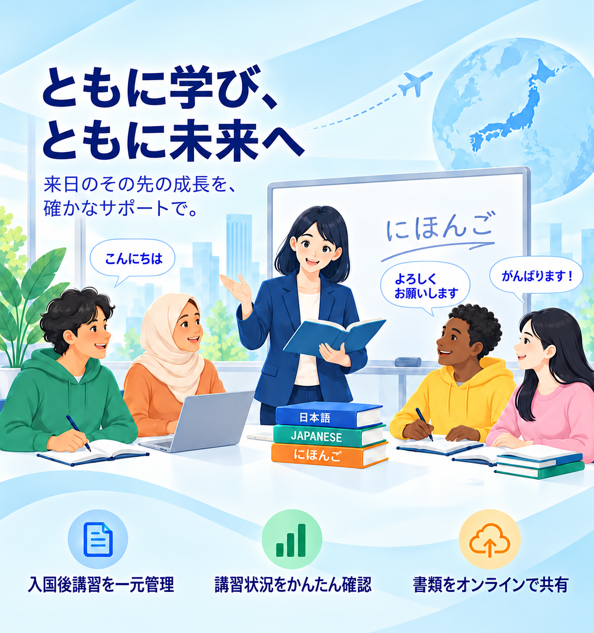 ともに学び、ともに未来へ